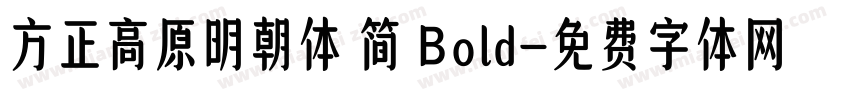 方正高原明朝体 简 Bold字体转换